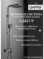 Душевая система с тропическим душем Gappo G2417-9