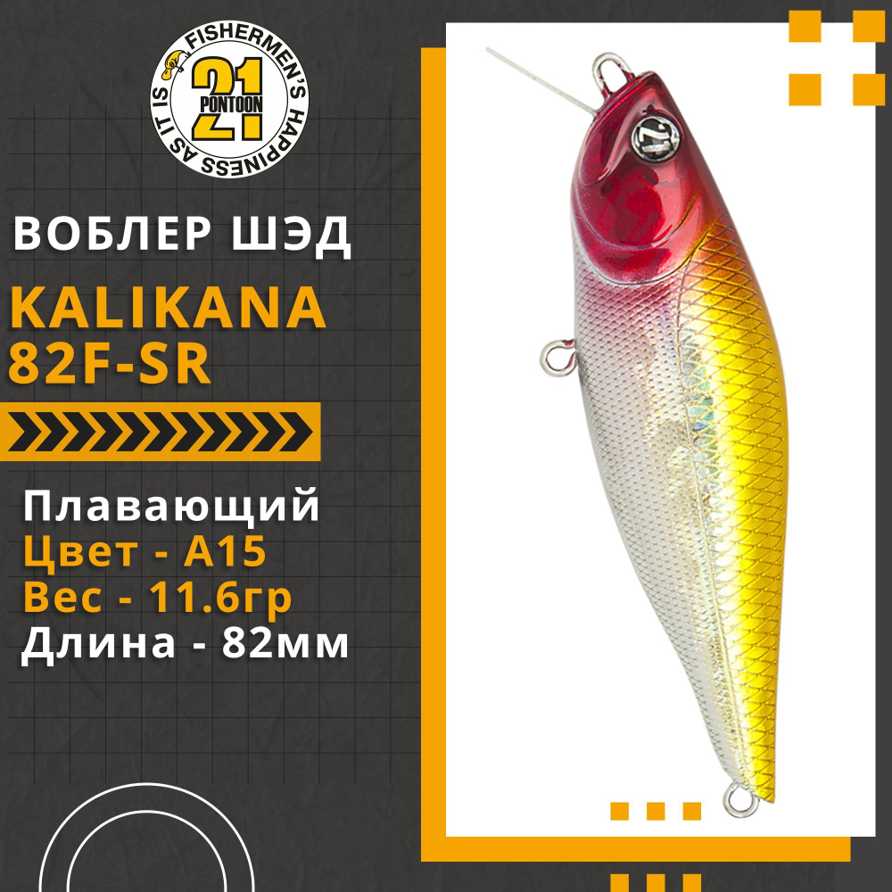 Воблер для рыбалки Pontoon21 Kalikana 82F-SR, 82мм, 11.6 гр., 0.2-0.4 м., цвет A15