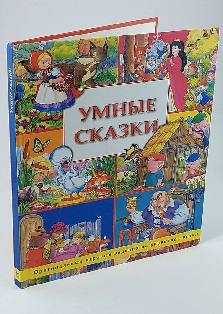 Умные Сказки