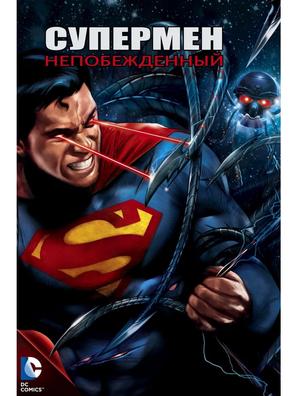 Супермен: Непобежденный (2013) (DVD-R)