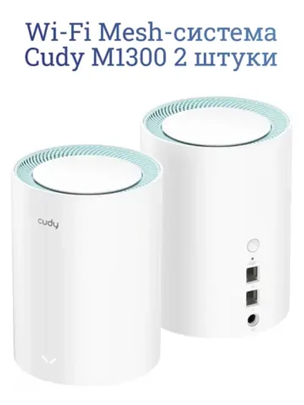 Wi-Fi Mesh-система Cudy M1300 2 штуки