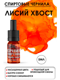 Спиртовые чернила (Лисий хвост)