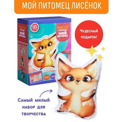 Набор для шитья Мой питомец Лисенек