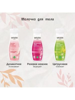 WELEDA Деликатное молочко для тела 200 мл