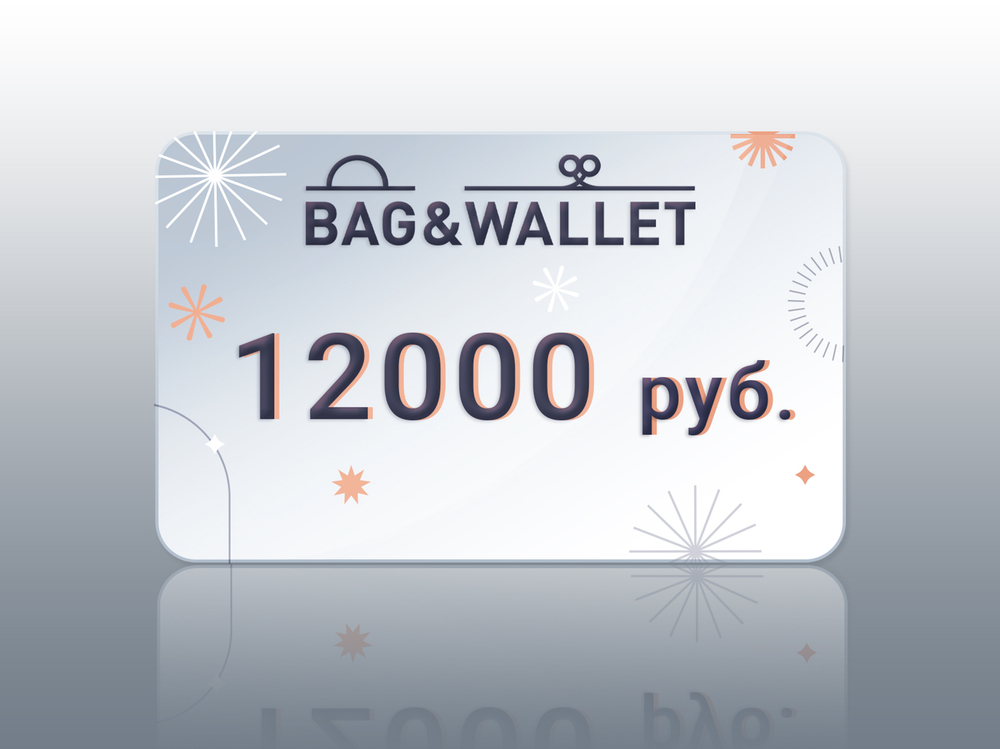 Электронный подарочный сертификат на 12000 руб.