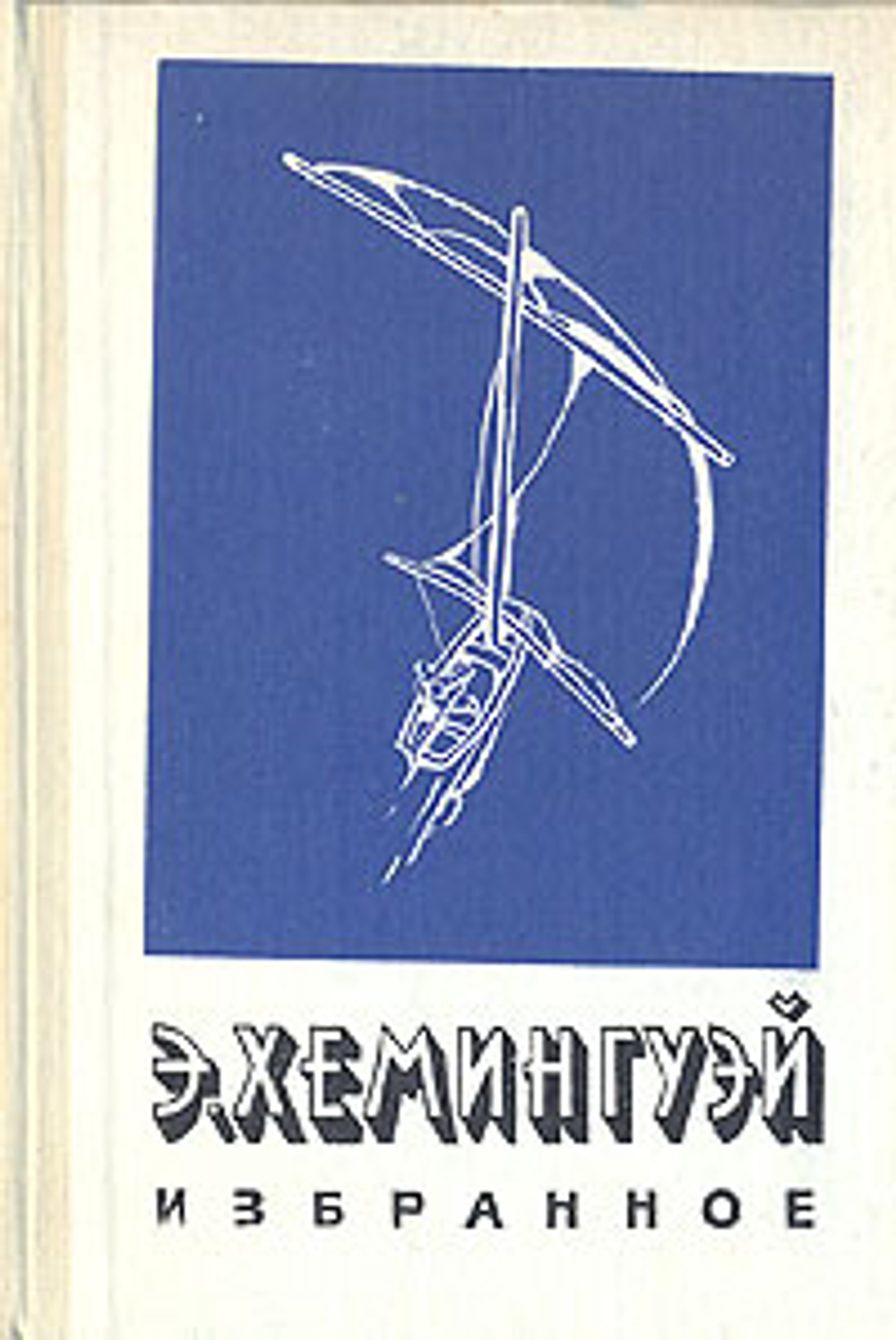 Э. Хемингуэй. Избранное