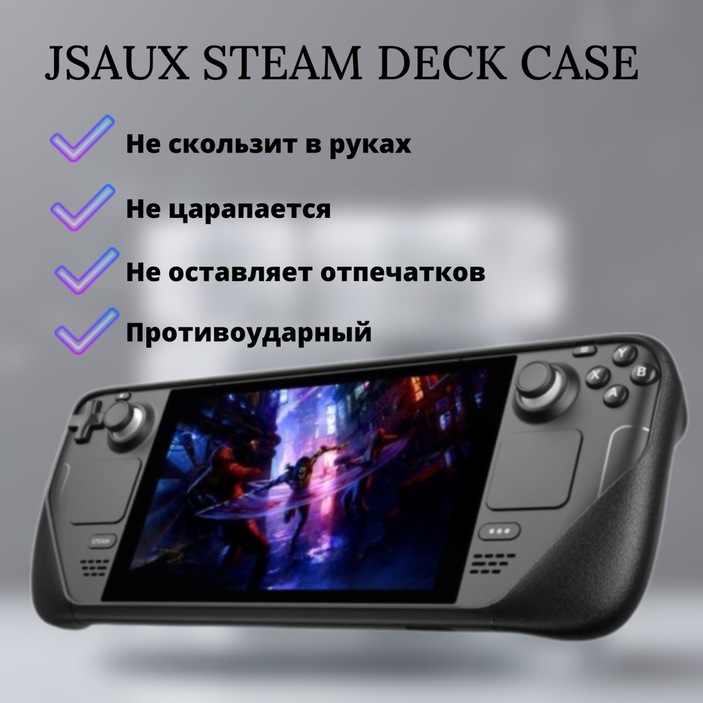 Игровая приставка Valve Steam Deck LCD 256GB + чехол JSAUX