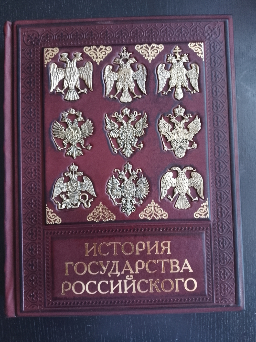"История государства Российского" Книга подарочная