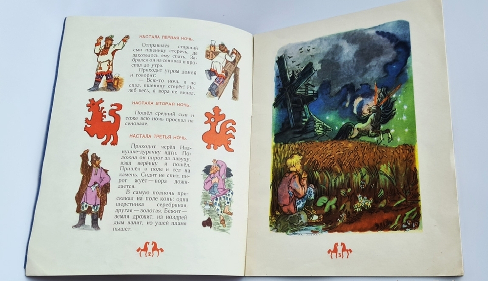 "Сивка-Бурка. Русская народная сказка". Детгиз, 1956 г.