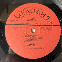 Винтажная виниловая пластинка LP Ансамбль Мелодия, Играет Танго Оскара Строка (СССР 1978)