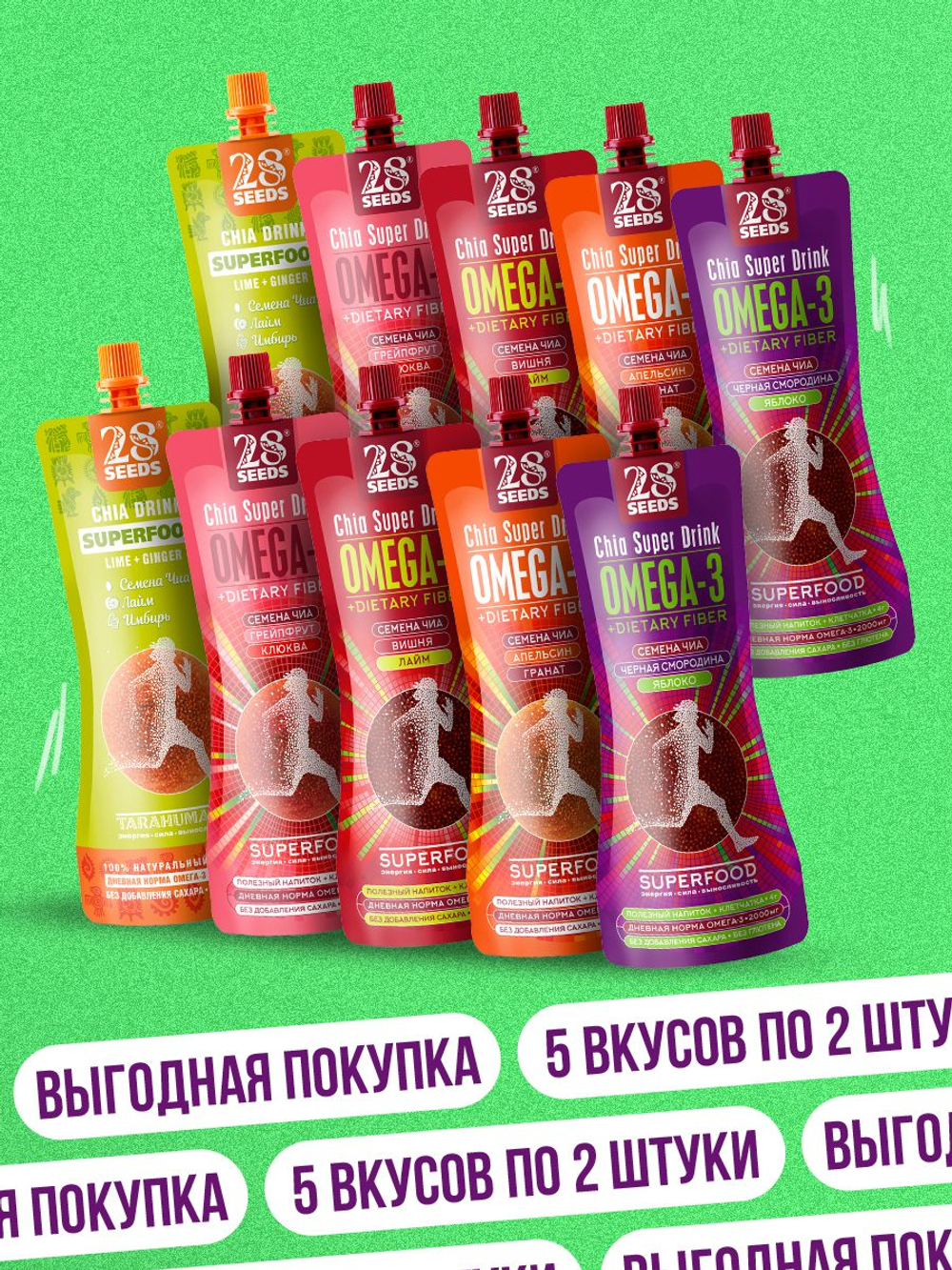 Ассорти напитков Чиа 28SEEDS, смузи без сахара СУПЕРФУД 5 вкусов по 2 шт. Апельсин и Гранат, Вишня и Лайм, Смородина и Яблоко, Грейпфрут и Клюква, Лайм и Имбирь, напитки пп