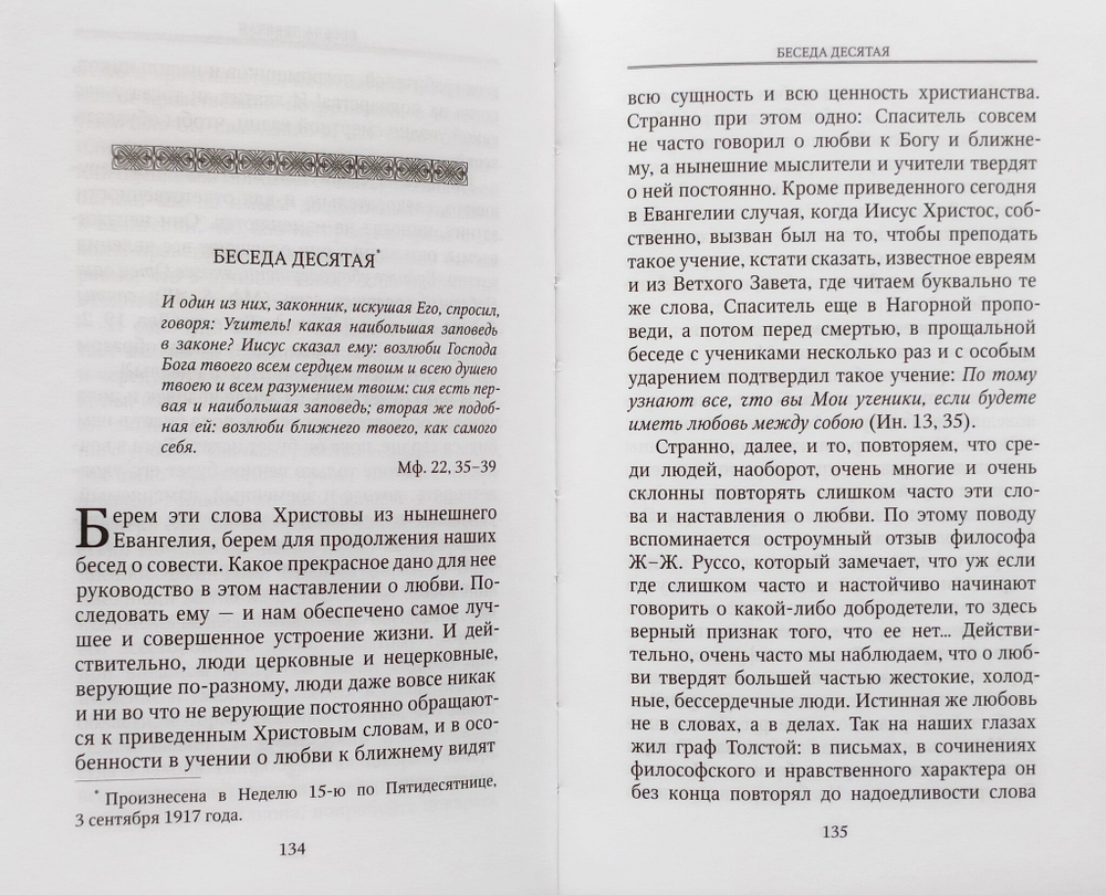 О совести. Беседы пастыря к прихожанам о Боге, Церкви, Родине, о правде. 1917-1918 гг. Священномученик Иоанн Восторгов