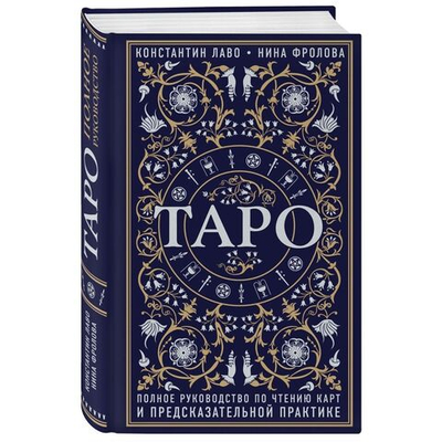 Таро. Полное руководство по чтению карт и предсказательной практике