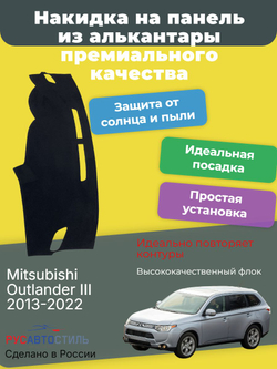 Накидка на панель из алькантары на Mitsubishi Outlander III 2013-2022