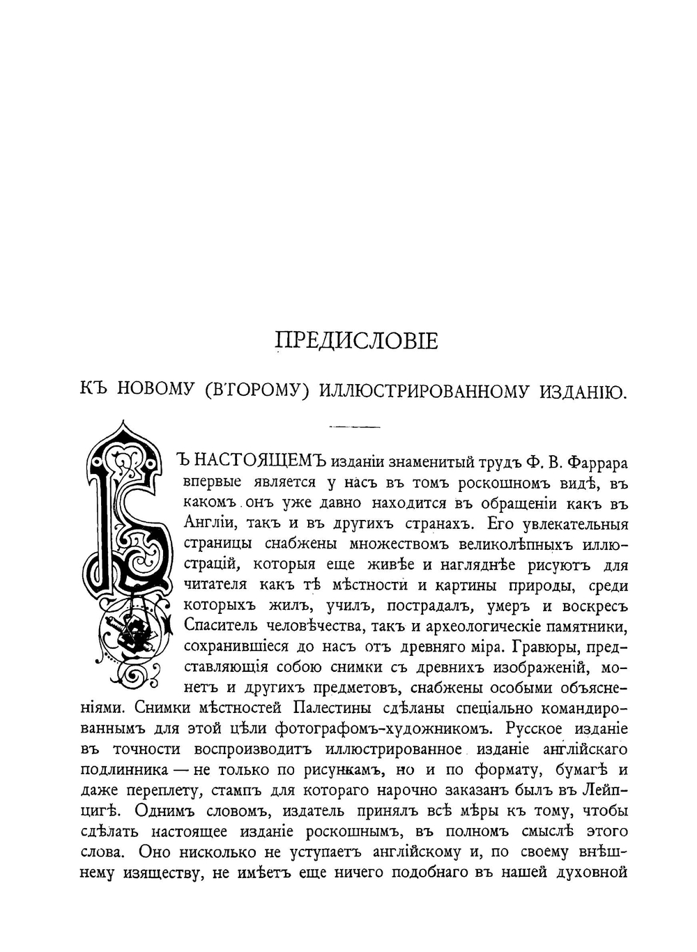 Жизнь Иисуса Христа. Том 1 | Фаррар Ф.В.