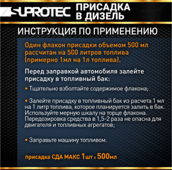 МАКС SDA 500 мл Дизтопливная присадка постоянного применения Супротек