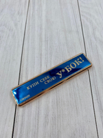 Зажигалка USB "Купи себе свою У**БОК!"