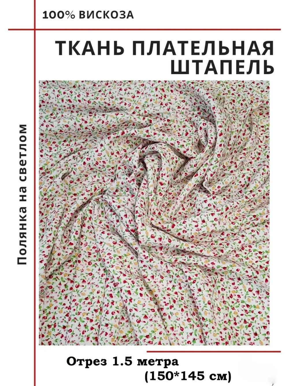 Ткань плательная Штапель вискоза