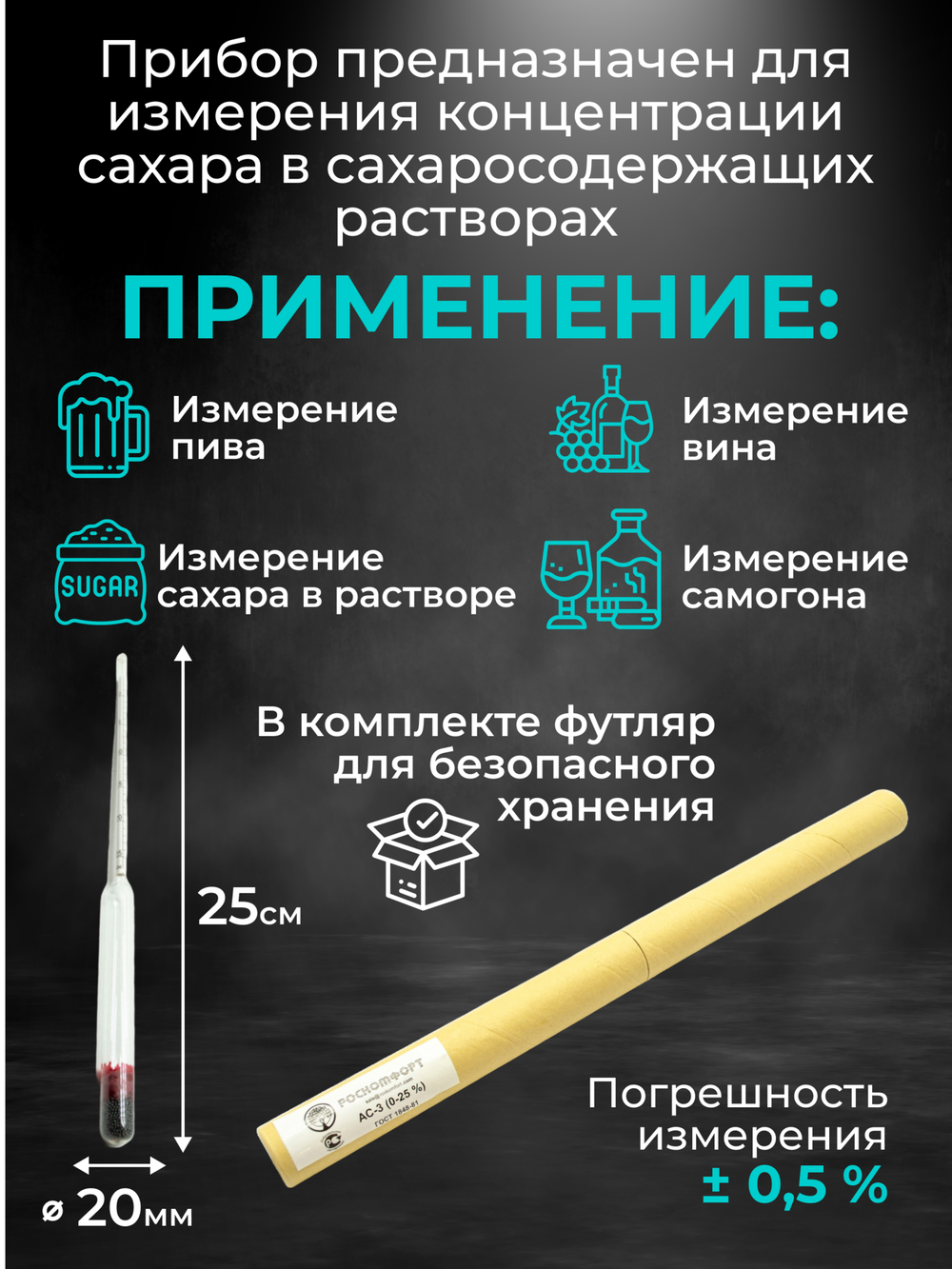 Ареометр-сахарометр (25 см.) для сусла, браги и вина, АС-3 (0-25%)