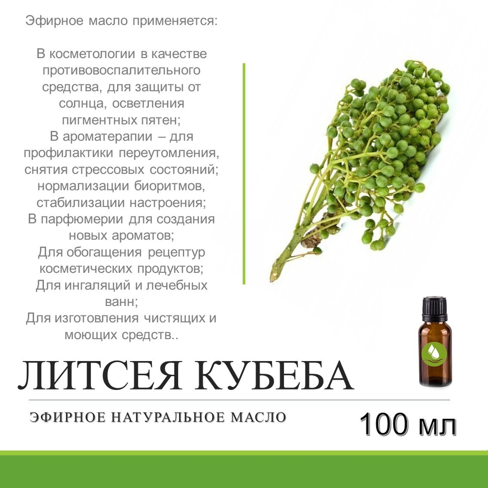 Эфирное масло литсея кубеба / Litsea Cubeba Oil