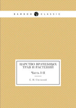 Царство врачебных трав и растений. Часть I-II | Е. Н. Смельский