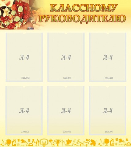 Стенд "Классному руководителю"