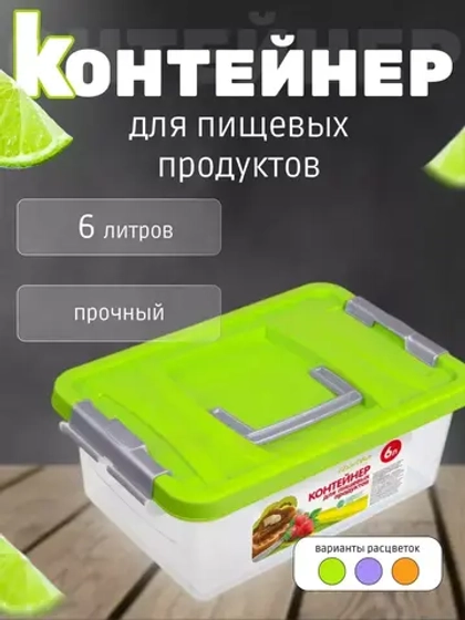 Контейнер 6л для хранения пищевой