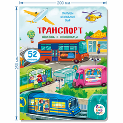 Книжка с окошками ТРАНСПОРТ