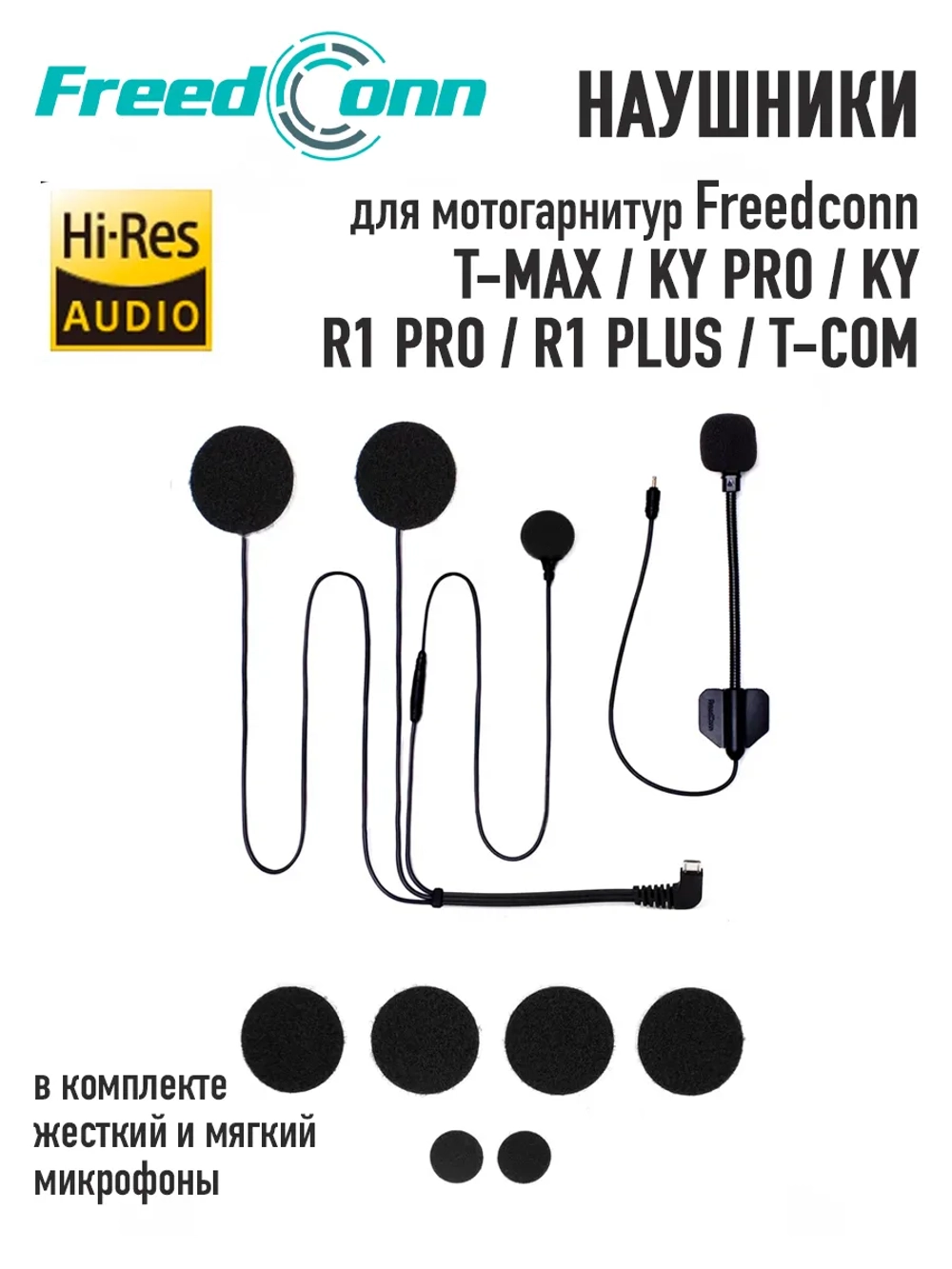 Наушники Freedconn D7 Hi-Res для R1 / T-Com / KY / KY Pro / T-Max (мягкий и жесткий микрофон)