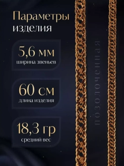 Цепочка Тройной ромб серебряная позолоченная, ширина 5,6 мм