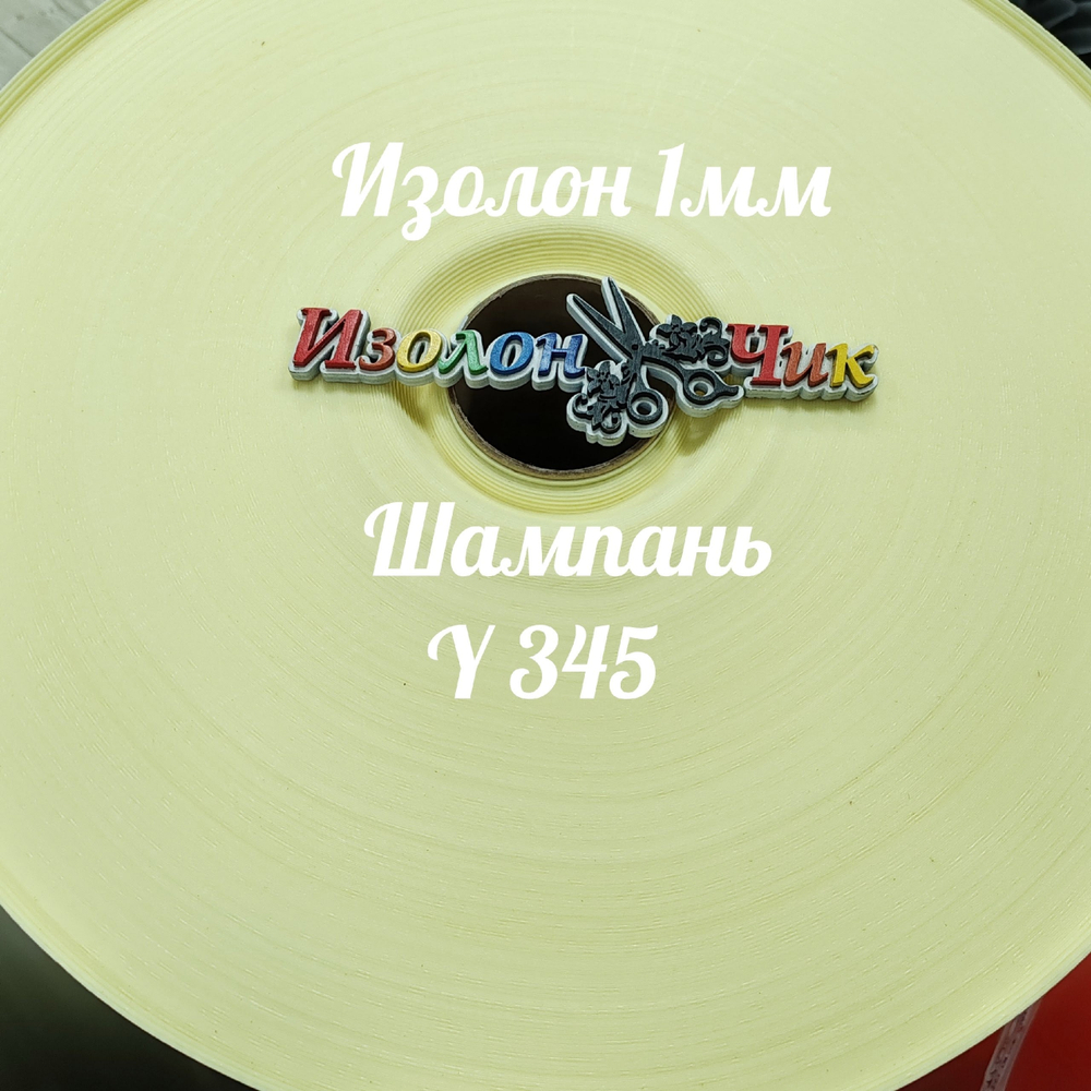 Изолон ППЭ 1 мм Шампань (Y345) - ширина 75 см.