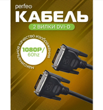 Кабель DVI-D вилка - DVI-D вилка, 2 м. Perfeo (D8101)