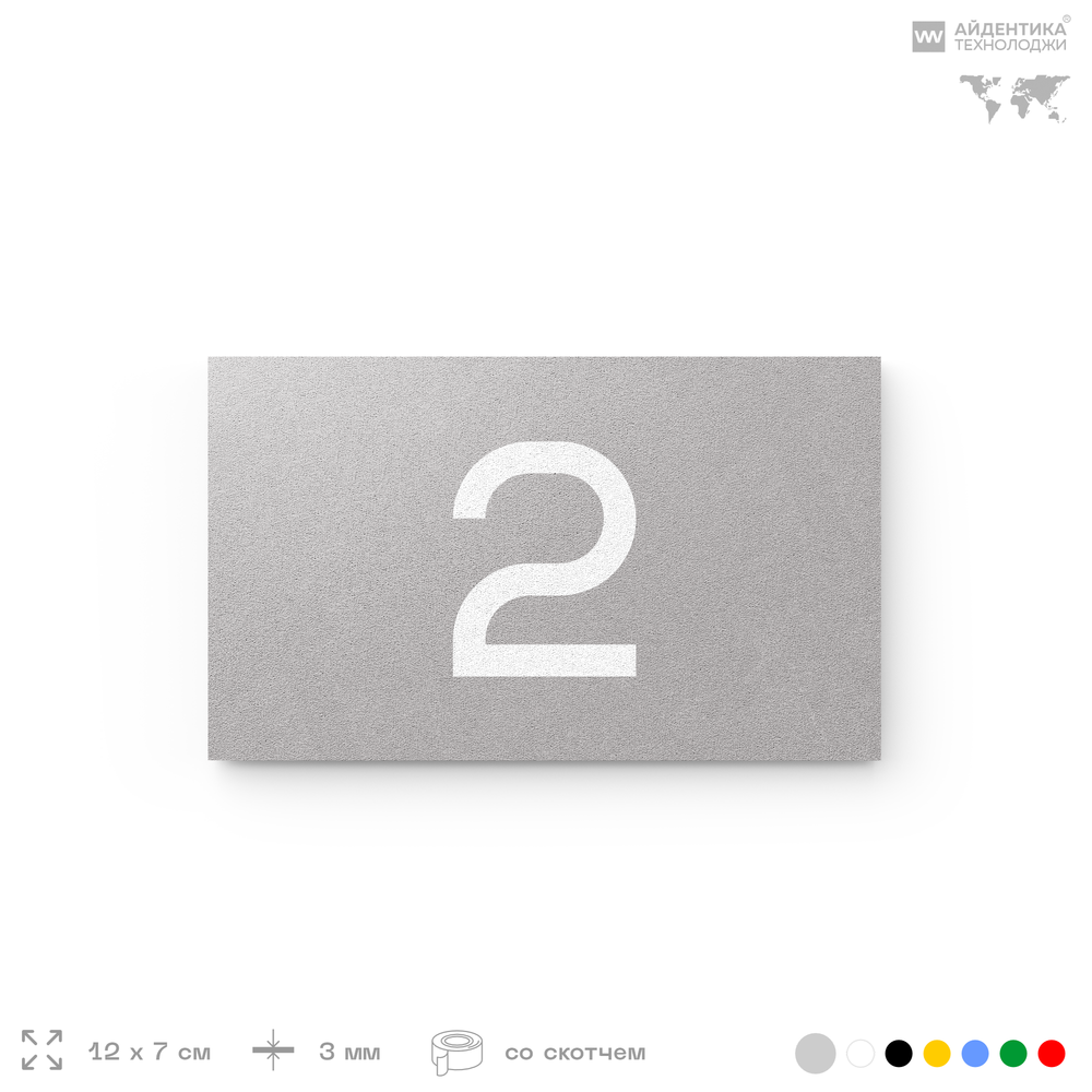 Табличка с номером 2 на дверь квартиры, для офиса, кабинета, аудитории, склада, серая 120х70 мм, Айдентика Технолоджи