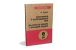 Потерянный и возвращенный мир. Маленькая книжка о большой памяти  (#экопокет)