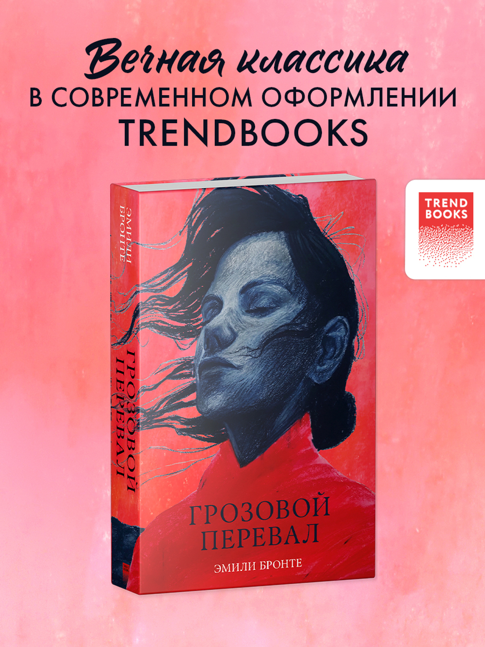 Грозовой Перевал