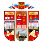 Комплект патриотических стендов Символика Российской Федерации 371