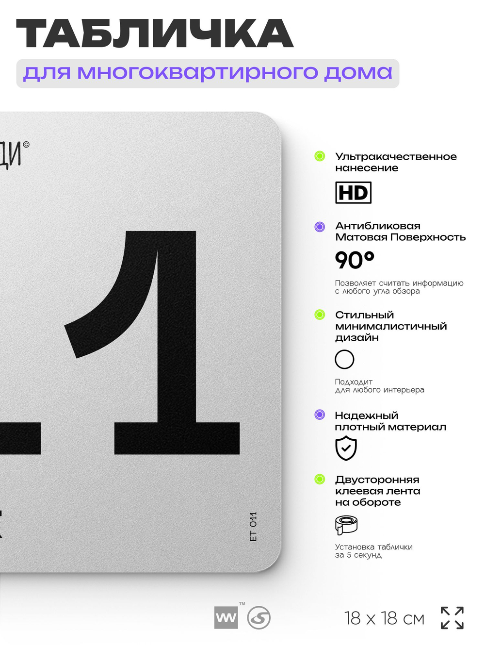 Табличка с номером этажа 11, для многоквартирного жилого дома, серия СОСЕДИ, 18х18 см, пластиковая, Айдентика Технолоджи