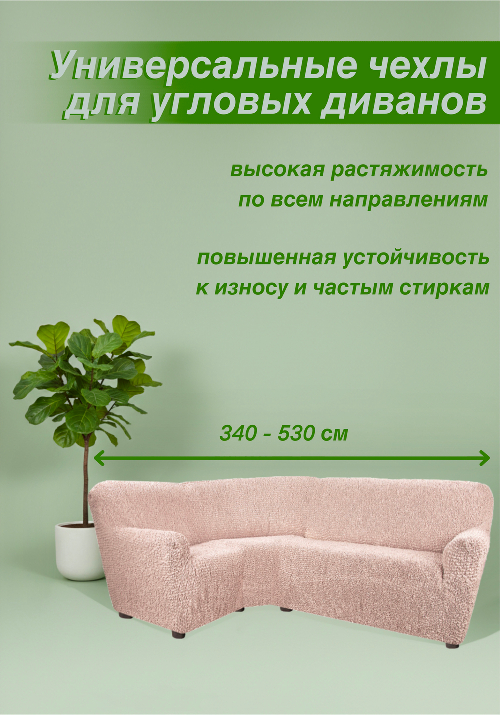 Чехол на угловой диван "Микрофибра NEW", в ассортименте