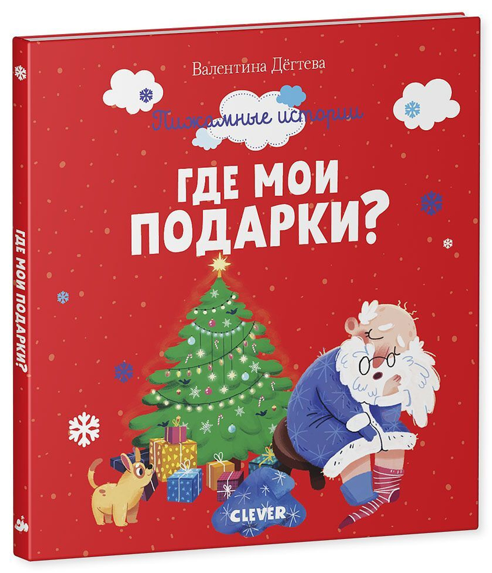 Пижамные истории. Где мои подарки?