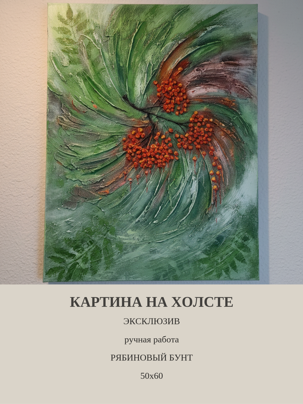 Картина "Рябиновый рай" 50х60 - Ручная работа, эксклюзивная уникальная картина в единственном исполнении