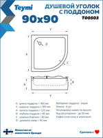 Душевое ограждение DIONRIA (90х90) стекло прозрачное, поддон низкий