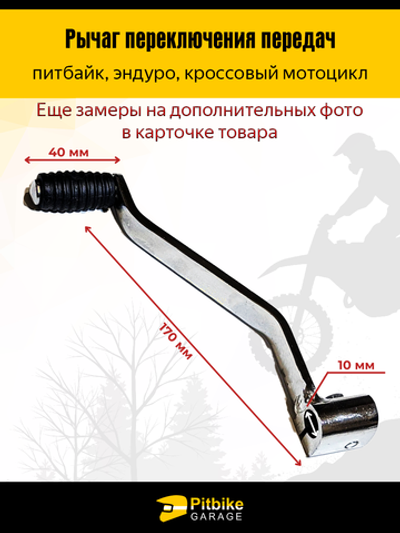 Педаль (рычаг. лапка) передач для мотоцикла cb 250