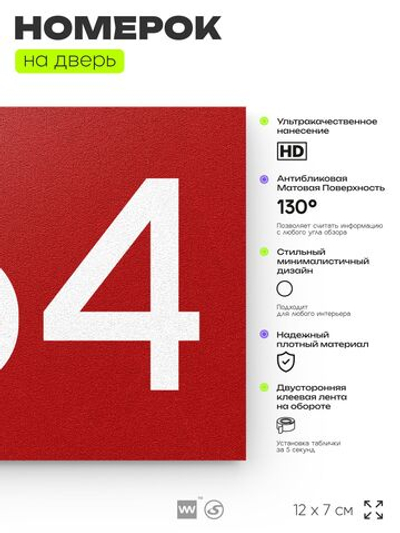 Номер на дверь 664, табличка на дверь для офиса, квартиры, кабинета, аудитории, склада, красная 120х70 мм, Айдентика Технолоджи