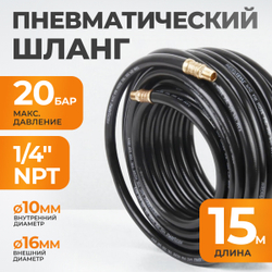 WDK-97015 Пневматический шланг 15 м, с наконечниками 1/4"