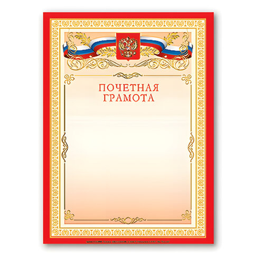 Грамота Почетная А4, мелованный картон, бронза, красная, BRAUBERG,122092 И