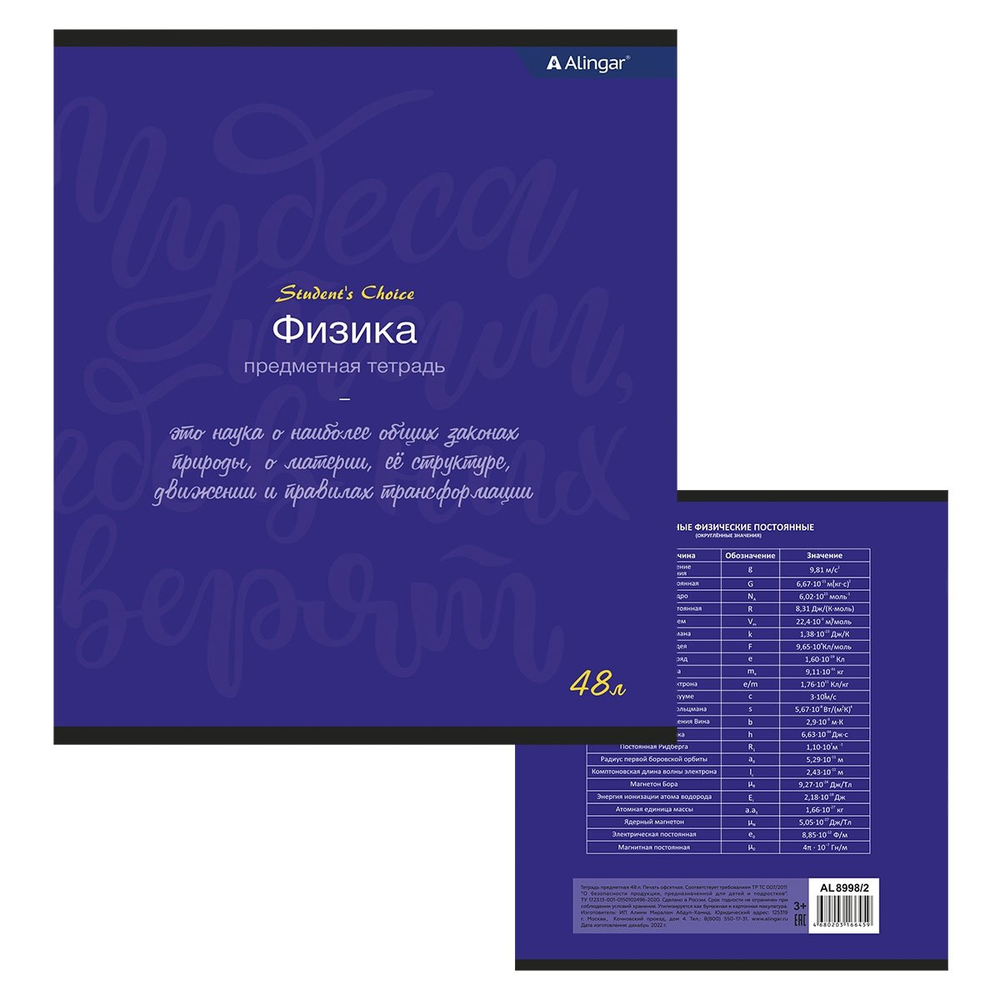 Тетрадь предметная "Физика" А5 48л., со справочным материалом, скрепка, мелованный картон (стандарт), блок офсет, Alingar "Student`s choice"
