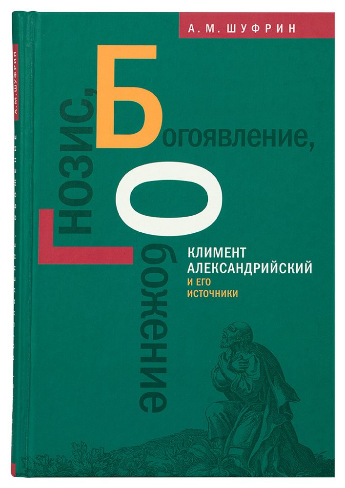 Гнозис. Богоявление. Обожение: Климент Александрийский и его источники