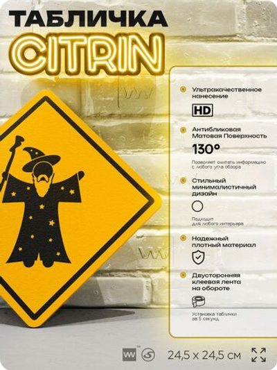 Табличка "Волшебник" шуточная прикольная табличка на дверь и стену, для офиса и дома, декоративный знак, 24,5х24,5 см, пластиковая, Айдентика Технолоджи