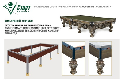 Бильярдный стол Лео