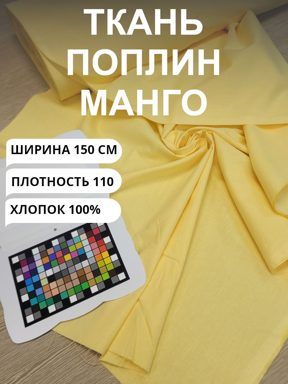 1м. Ткань для шитья поплин "Манго жёлтый", ширина 150см, хлопок 100%, плотность 110 г/м, однотонная, гладкокрашенная, 1 сорт, отрез 1 метр
